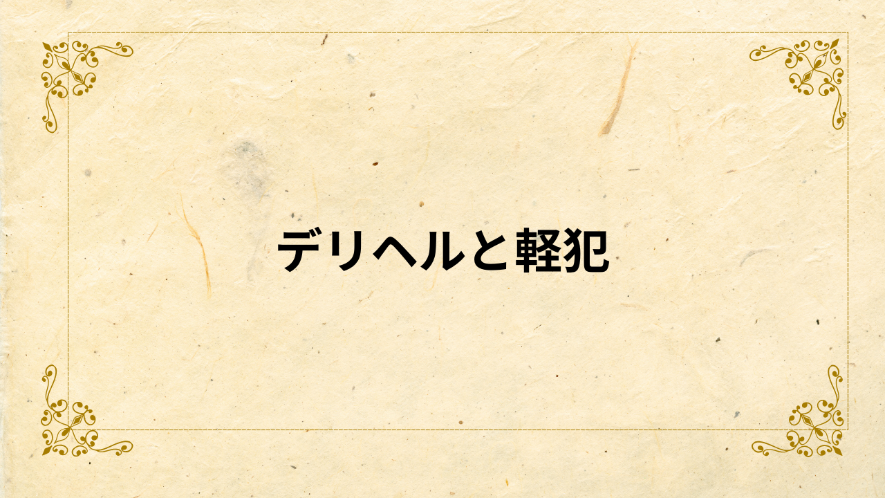 デリヘルドライバー様へ - ほりえ行政書士事務所