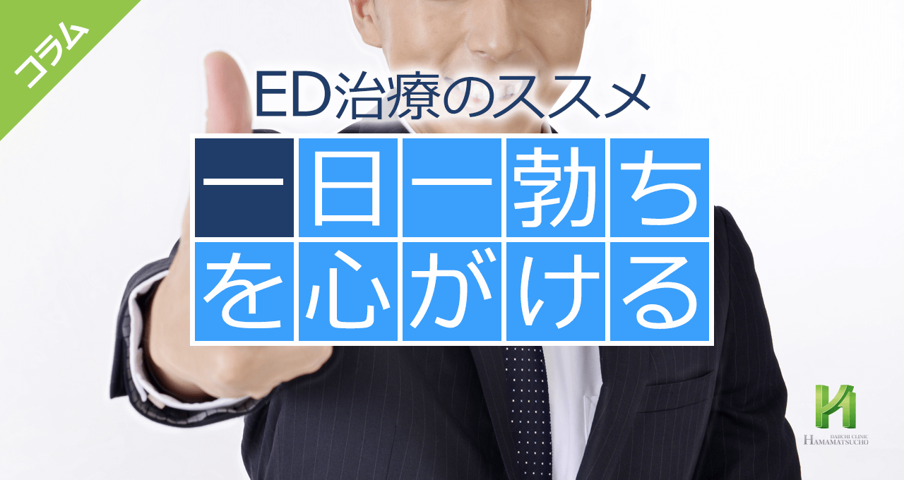 勃起の仕組み・メカニズムとは？興奮するとすぐに勃つのはなぜ？ |【公式】ユナイテッドクリニック