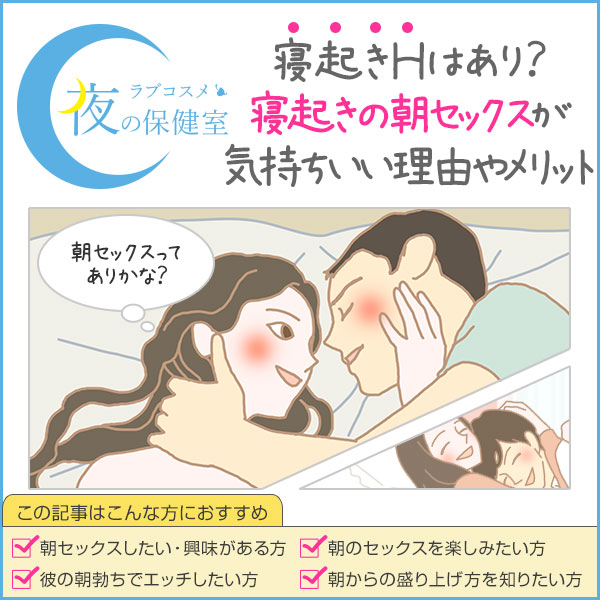 朝セックスのメリットは？寝起きの効果とは - 夜の保健室