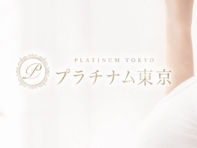 最上ゆい：プラチナム東京～PLATINUM TOKYO～ 池袋ルーム - エステラブ東京