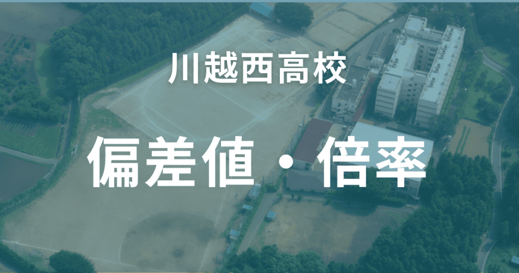 2024年】埼玉県内の高校偏差値ランキング一覧｜国立・公立・私立まで一挙発表 |