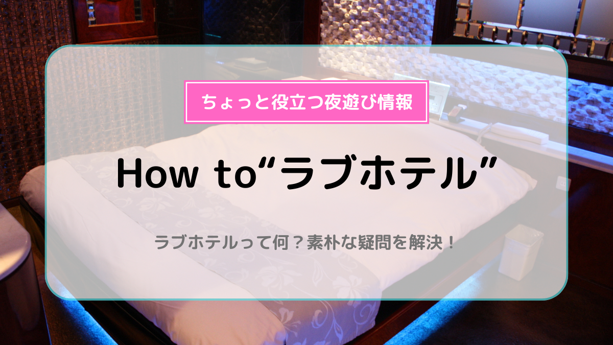 広島市ラブホテルおすすめ10選！ | よるよる