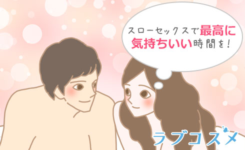 スローセックス」は最高に気持ちいいって本当？やり方を解説！ | ENJYO-エンジョー-