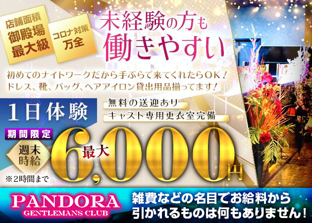 PANDORA・パンドラ - 御殿場/キャバクラ【ポケパラスタッフ求人】