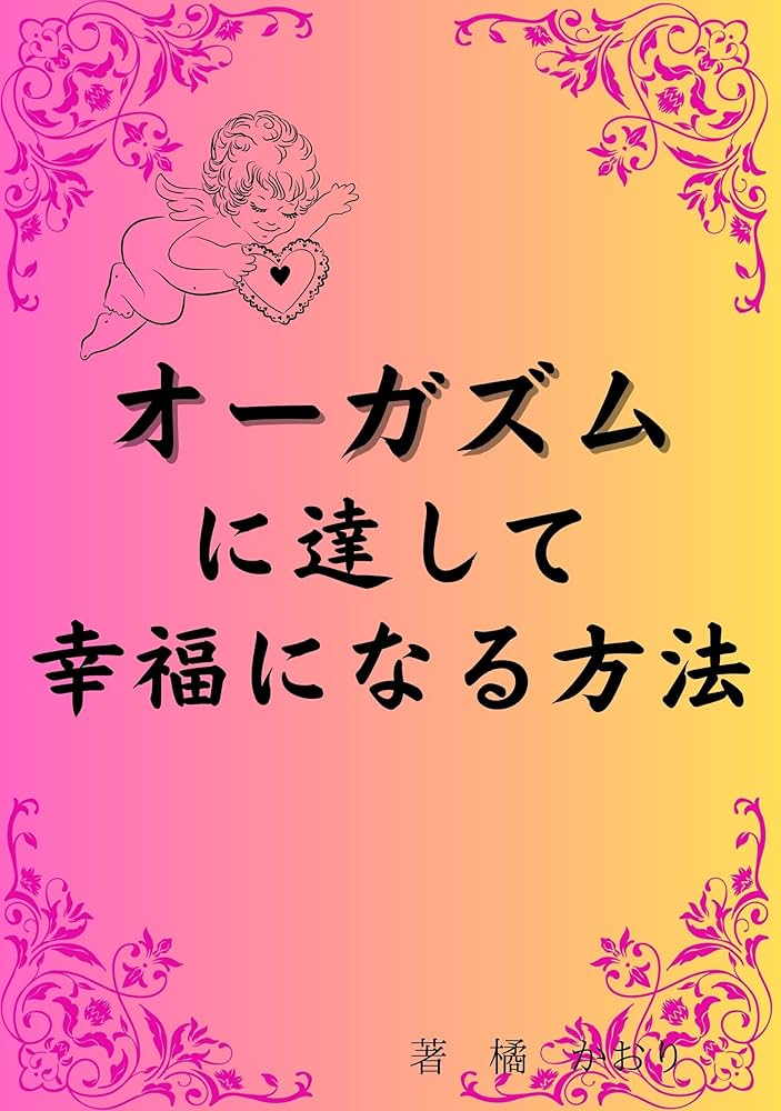 射精垂れ流し】ルーインドオーガズムのやり方とコツ | 姫デコ magazine