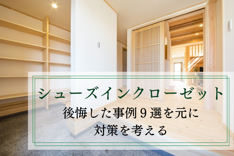 シューズクロークとは？メリットや事例・間取りをご紹介！ブログイワクラホーム住宅事業部