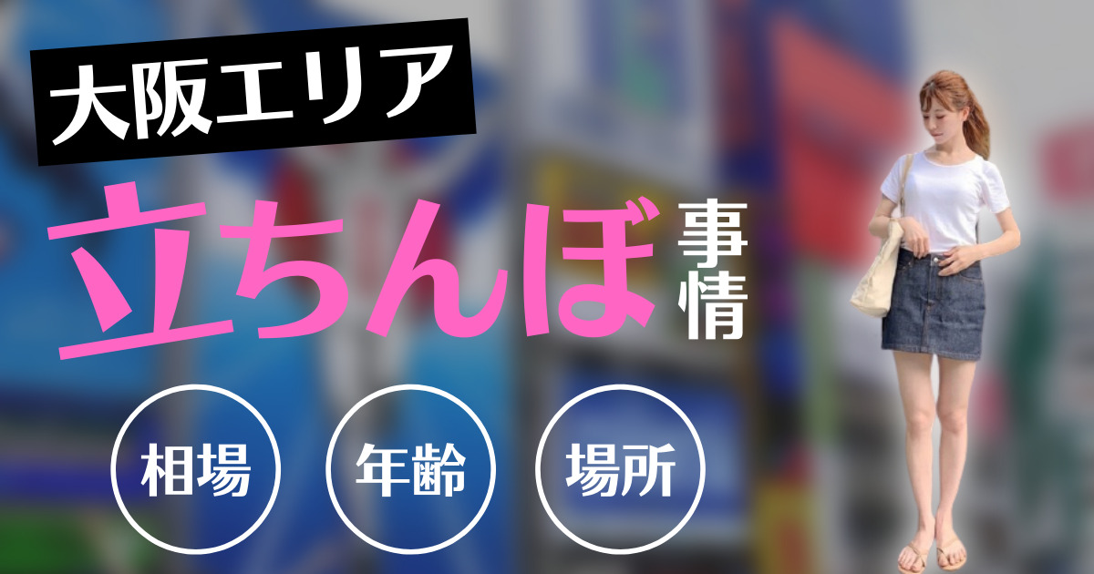 2024年最新】香川・高松の立ちんぼ・援交スポットを完全解説