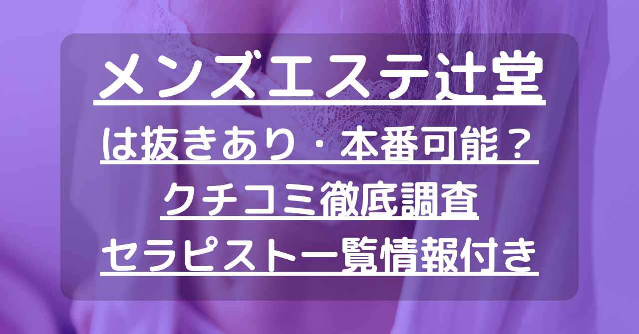 メンズエステの「抜きあり」「抜きなし」働く前にどう見極める？見るべきポイント5つを紹介！ - エステラブワークマガジン