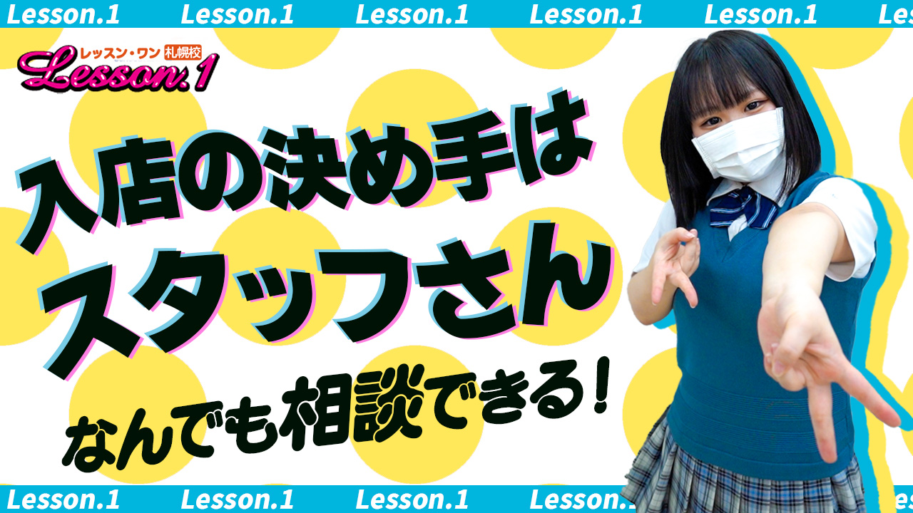 裏情報】ヘルス”Lesson.1(レッスン1) 札幌校”で制服女子を合法的に犯しまくる！料金・口コミを公開！ |  Trip-Partner[トリップパートナー]