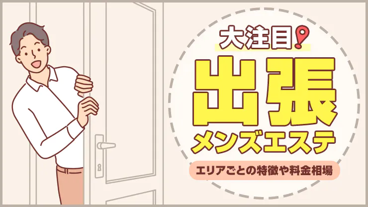 2024年最新】札幌・すすきのの出張型のおすすめメンズエステ一覧 - エステラブ