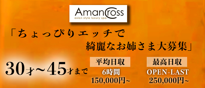 AMAN CROSS(アマンクロス)（アマンクロス）［雄琴 ソープ］｜風俗求人【バニラ】で高収入バイト