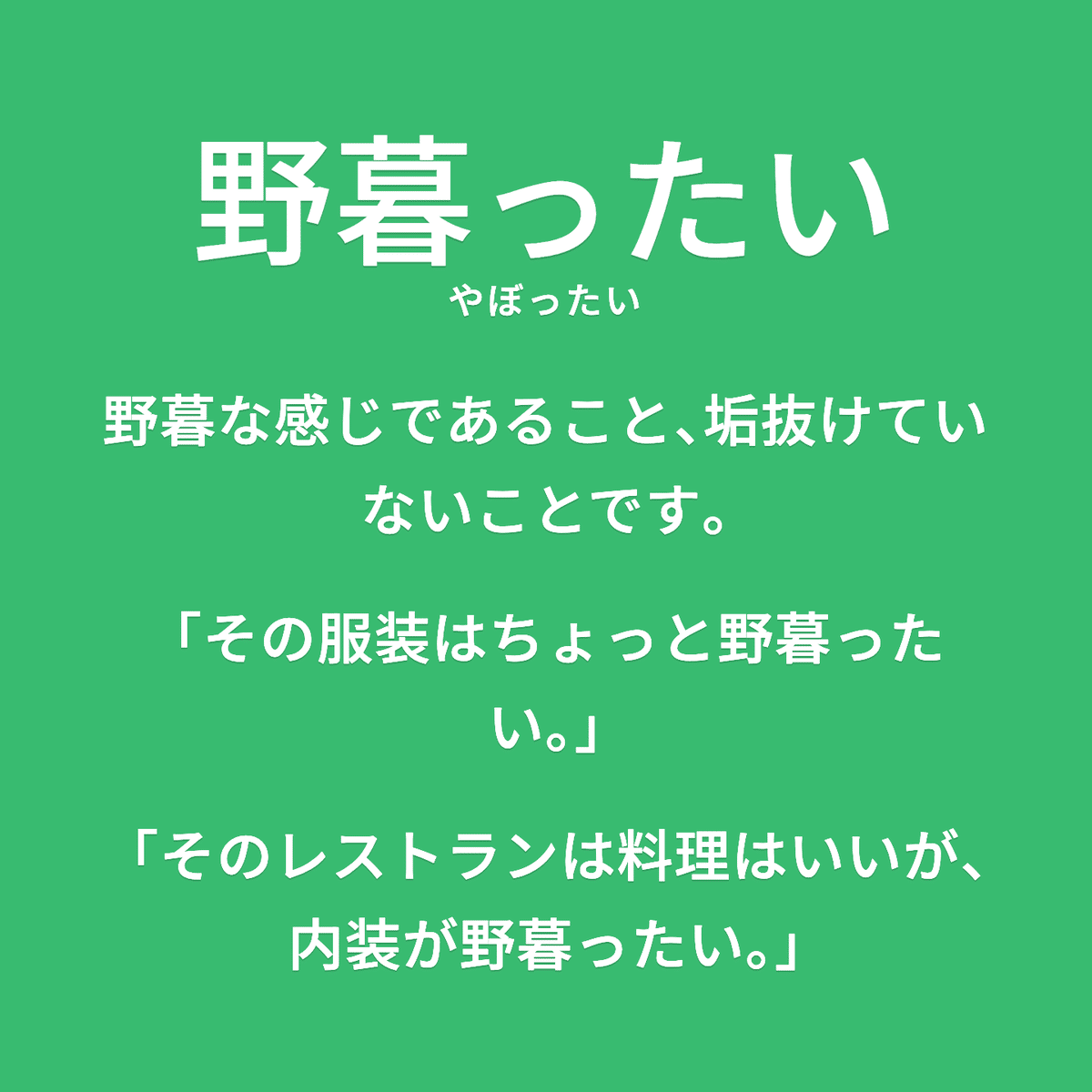 粋」の反対「野暮」とは - つれづれ日記〜アラフィフ独身女のつぶやき〜