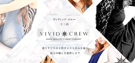 口コミ（134件）｜VIVIDCREW十三店（十三/おっパブ・セクキャバ）