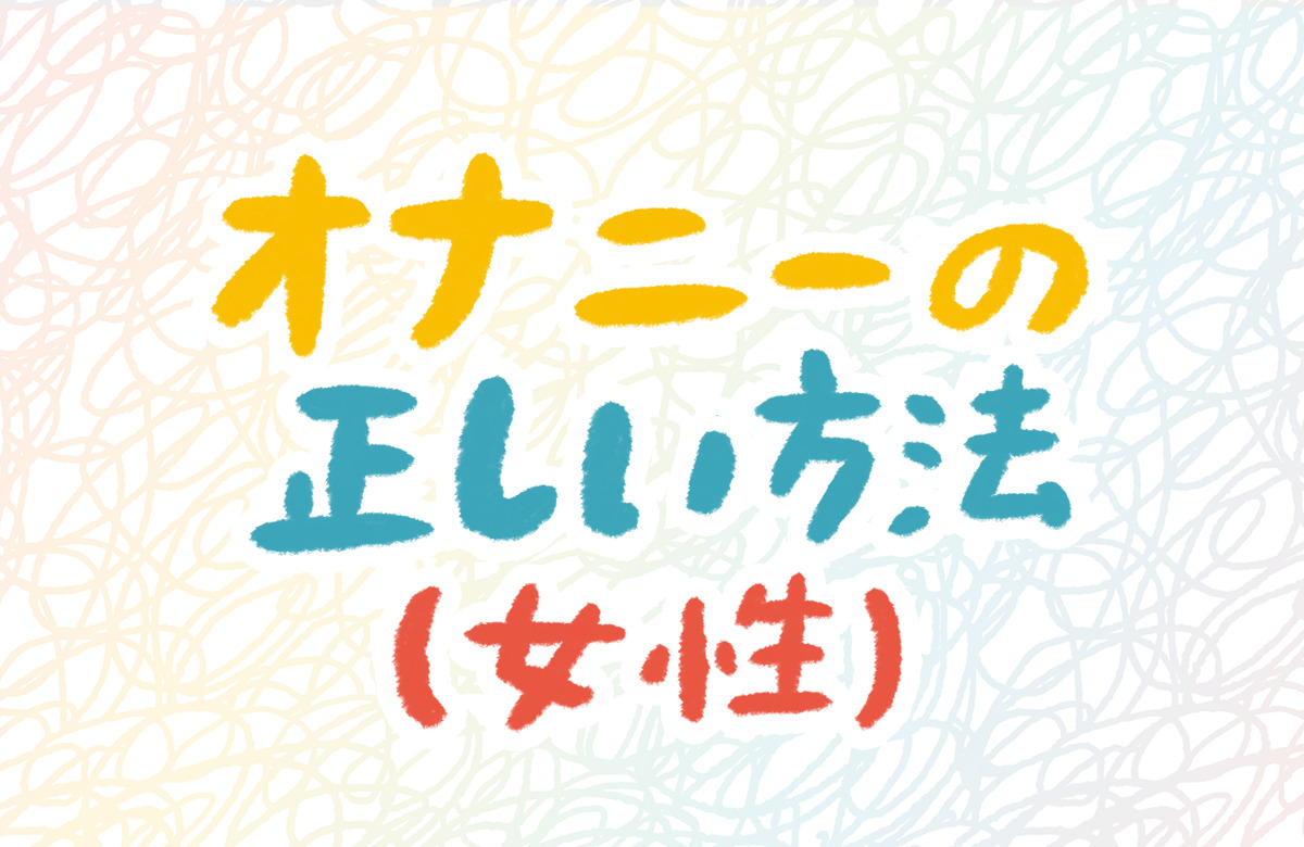 女性のオナニーのやり方！自慰でイク為のコツ - 夜の保健室