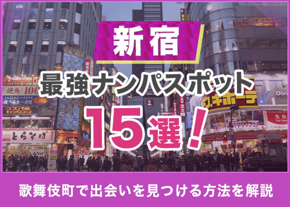 新宿でおすすめの出会いスポット11選｜居酒屋・ラウンジ・バーなど出会える場所を解説！ | マッチLiFe