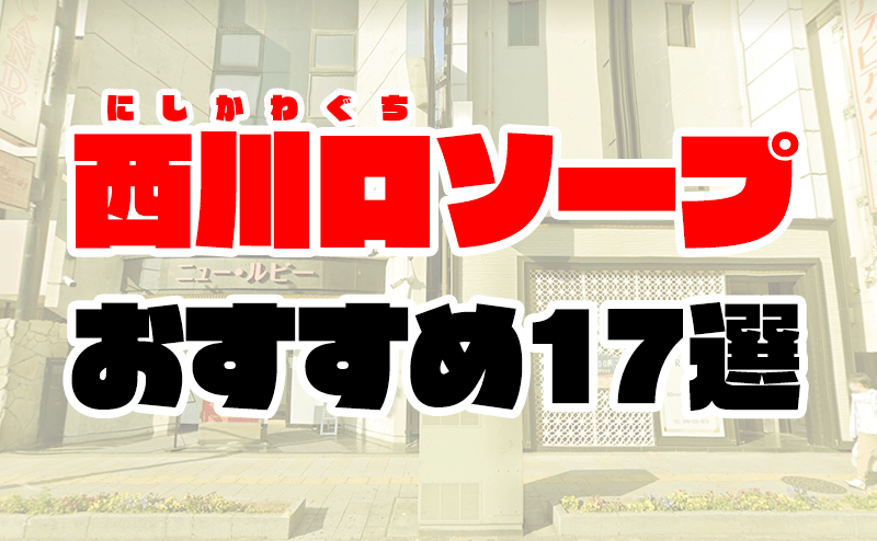 西川口ソープ・ティアラ(tiara)体験談。口コミやNS/NN評判まとめ | モテサーフィン