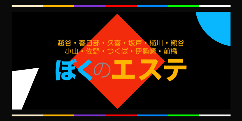 新伊勢崎の人気メンズエステ「ANGEAME ～アンジェーム～」 |