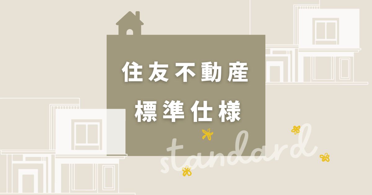 住友不動産の注文住宅新築一戸建てなら安心と信頼の住宅メーカ