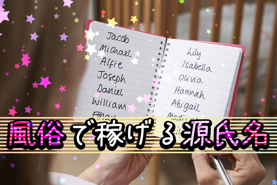 売れる源氏名の決め方ポイントを解説！売れっ子風俗嬢・キャバ嬢になる秘訣｜風俗求人・高収入バイト探しならキュリオス