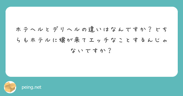 風俗初心者向け】デリヘルとホテヘルの違い&スタッフの仕事内容の違いを解説！ | 俺風チャンネル