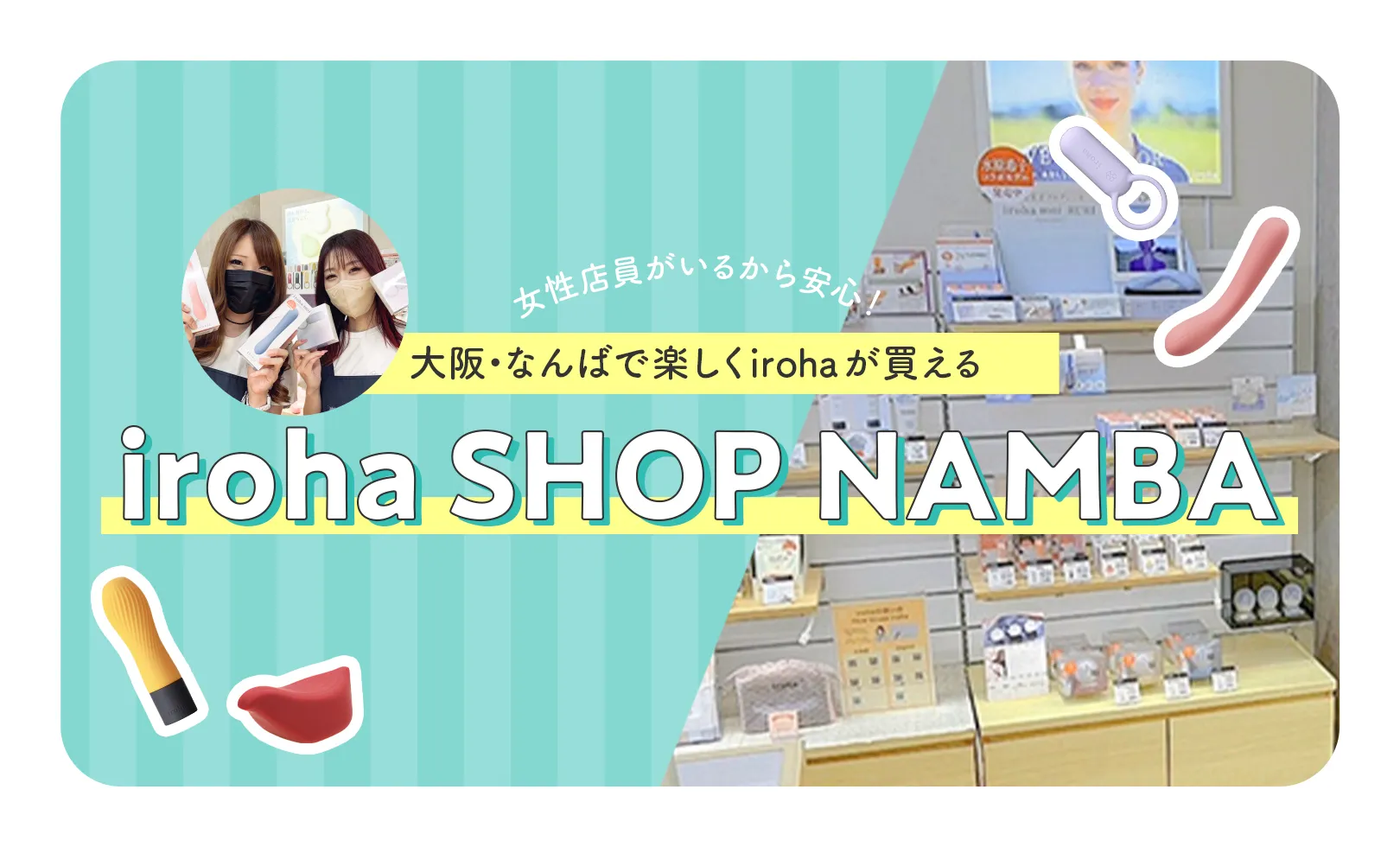 女性店員がいるから安心！ 大阪・なんばで楽しくirohaが買える「iroha SHOP