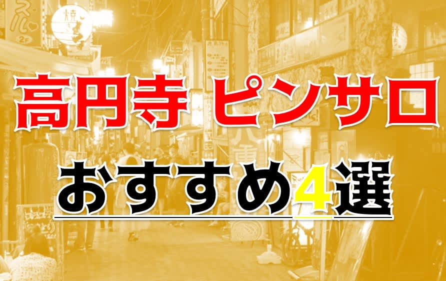 高円寺のおすすめピンサロ４店舗をレビュー！口コミや体験談も徹底調査！ - 風俗の友