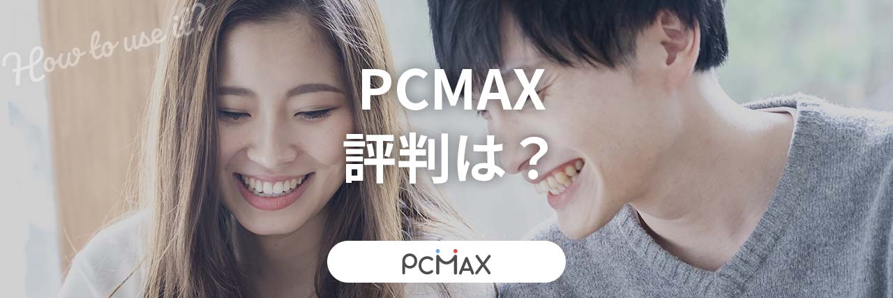 PCMAXで割り切りをする方法をプロが解説 - 週刊現実