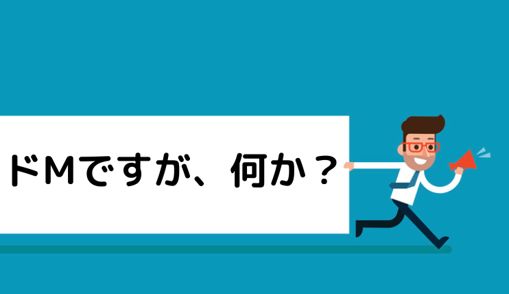 ドMな男女の特徴。ドSとの違いや見分け方も解説！ | Smartlog