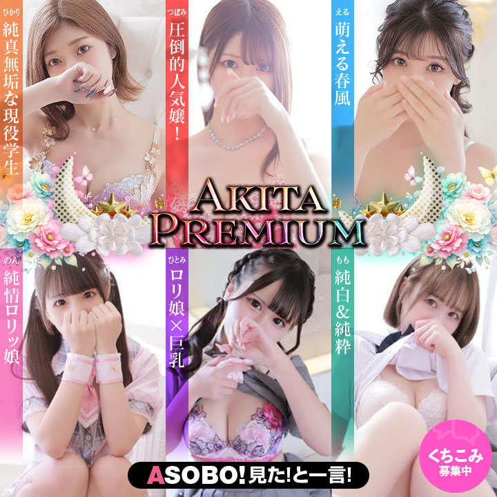 Akita Premium / 秋田市のデリヘル