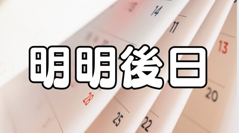 やのあさって」「さきあさって」っていつのこと？「しあさって」と同じ意味？ | Oggi.jp