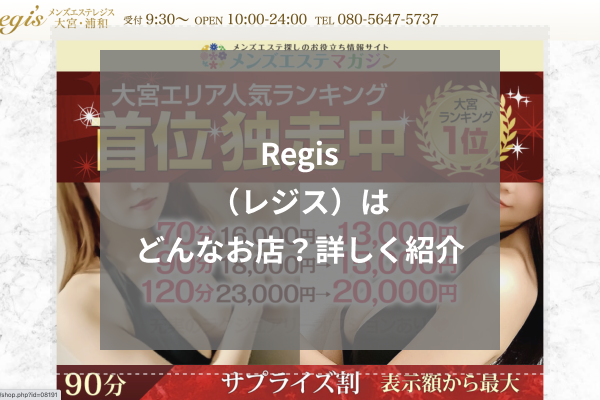 レジス（Regis）』体験談。埼玉大宮のクネクネ施術と超攻撃型パンティがエロいギャルセラピスト。 | 全国のメンズエステ体験談・口コミなら投稿情報サイト 