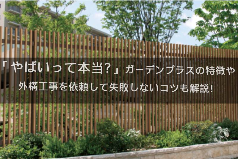 ガーデンプラスの口コミはやばい？最悪？実際の評判、デメリットを独自調査で徹底解説！ | リフォーム比較jp