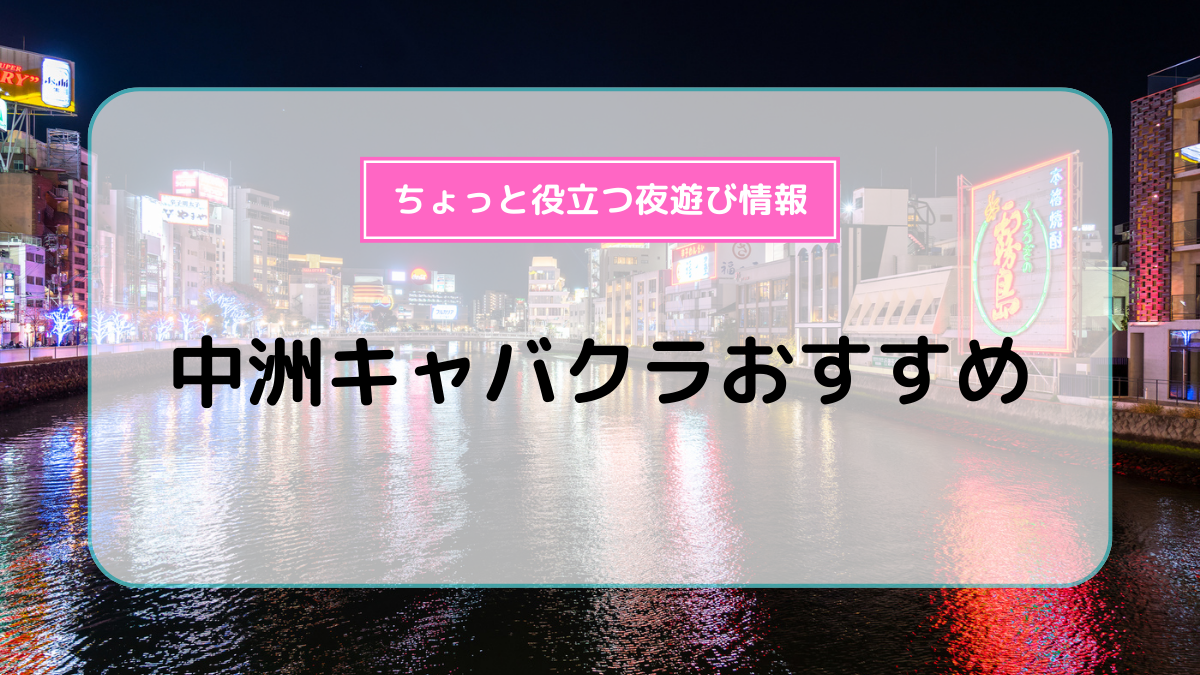 中洲の高級クラブまとめ！中洲はキャバクラだけじゃない！ | ラウンジ求人タピオカ