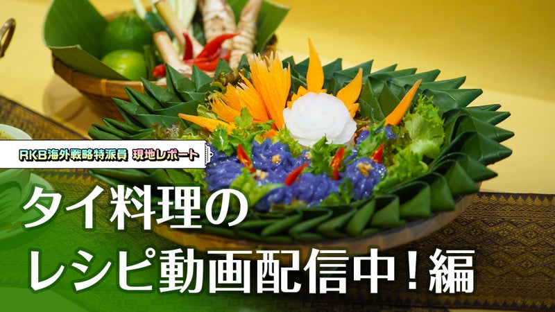 タイドラマで紹介され注目を浴びたドラマ飯」など様々な切り口でセレクトしたタイ料理のレシピ動画を配信中！RKB海外戦略特派員の現地レポート - 