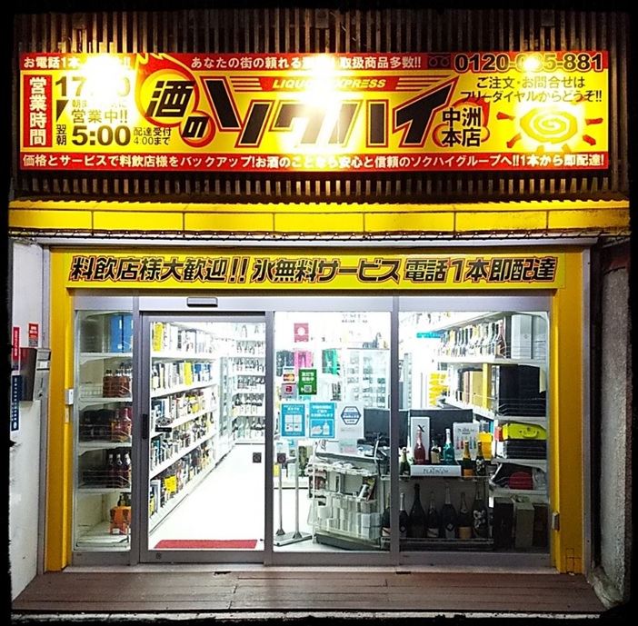 中洲本店 - 酒のソクハイ |