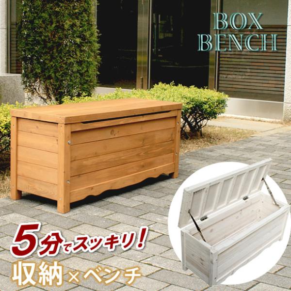 ベンチ 収納庫 ボックスベンチ 屋外 倉庫 木製 天然木 幅106 庭 物置 ガーデン エクステリア