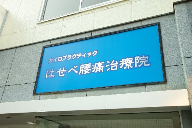 小田急相模原駅近くでもみほぐし・マッサージ施術は「Relaxation Salon powarupo」