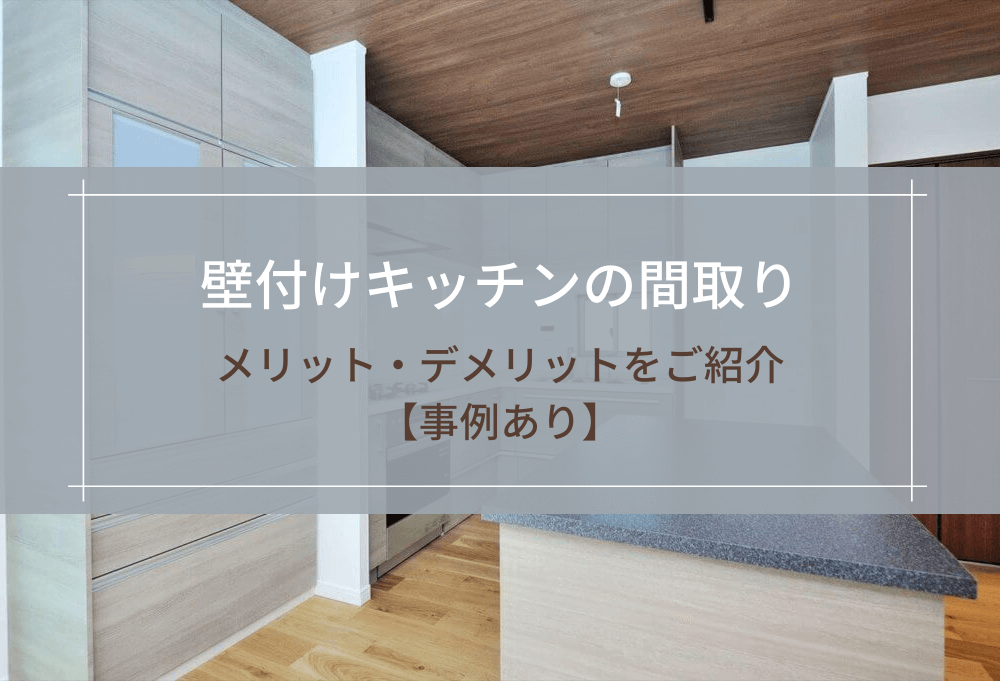 壁付けキッチンは使いやすい？メリット・デメリットと間取りのポイント東宝ホーム