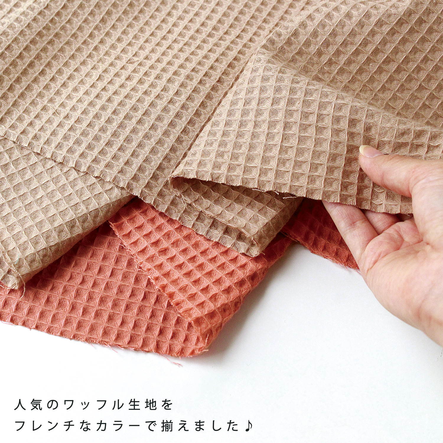 150cm巾フレンチワッフル 生地 布 無地 綿100 広幅 広巾 ふわふわ 凹凸 エコテックススタンダード100 コットン フランス産 くすみカラーおしゃれ 1すべての商品手芸・生地のたけみや公式オンラインショップカシミヤウール、リネン、ニットのアウトレット