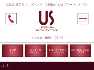 三重県 桑名市 メンズエステ『URBAN-SPA（アーバンスパ）』