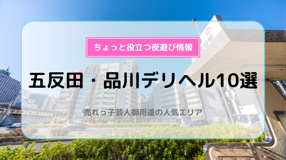 即クンニ＆顔面騎乗専門店「五反田Cスタイル」 - 五反田/デリヘル｜風俗じゃぱん