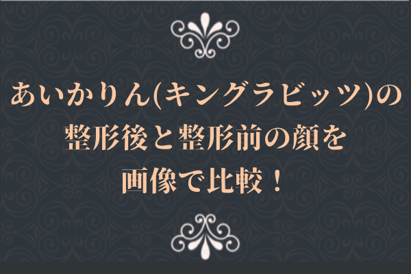 ファッキングラビッツのあいかりんが整形動画を公開!?視聴者の反応は? | LogTube｜国内最大級のyoutuber(ユーチューバー)ニュースメディア