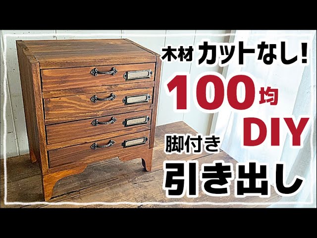 一番簡単な引き出しの作り方〜スライドレールやトリマー不要の引き出しDIY - スプンク