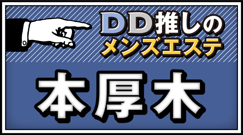 2024年最新】神奈川・本厚木でおすすめしたいチャイエス6選！料金・口コミ・本番や抜き情報を紹介！ | Trip-Partner[トリップパートナー]