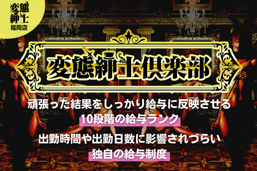 変態紳士倶楽部(福岡店)の風俗求人！給料・バック金額・雑費などを解説｜風俗求人・高収入バイト探しならキュリオス