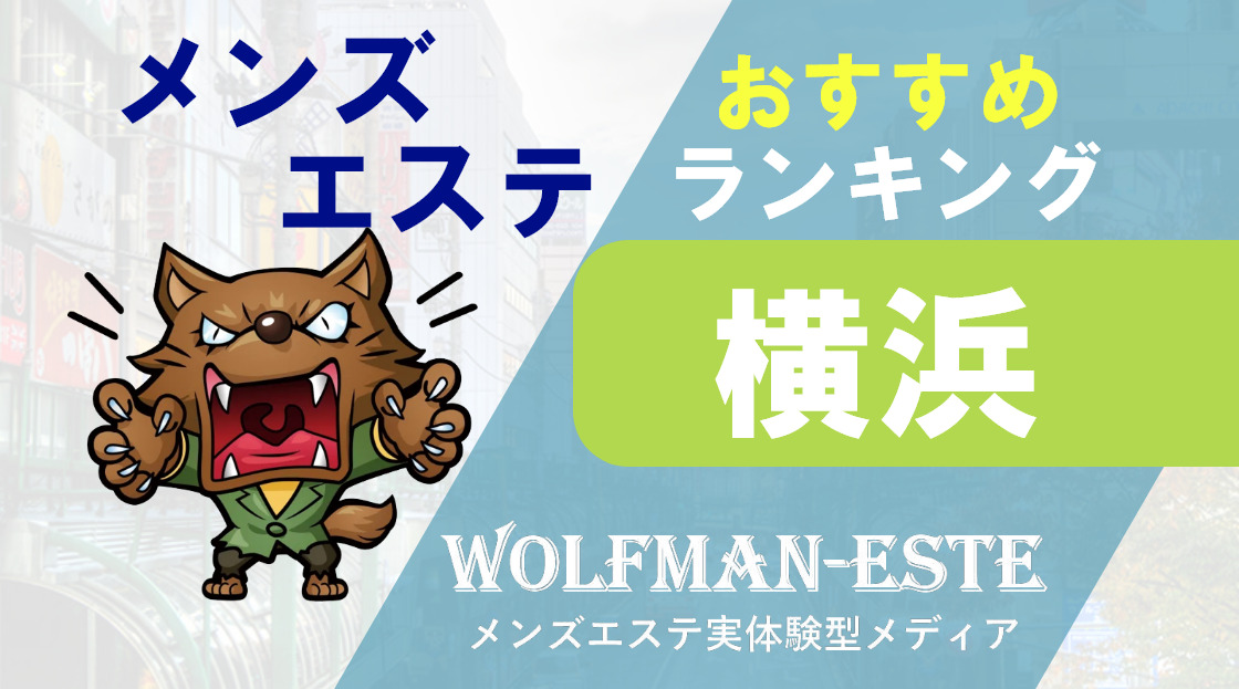 営業時間 | 【横浜・川崎出張メンズエステ】チャップス・スパ