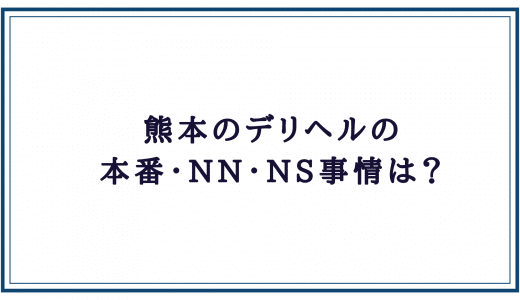 体験談】熊本のソープ「チェリー」はNS/NN可？口コミや料金・おすすめ嬢を公開 | Mr.Jのエンタメブログ