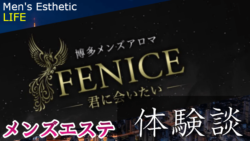 ファースト(FIRST)』体験談。福岡博多の有名店の人気嬢は評判通りのテクでした。 | 男のお得情報局-全国のメンズエステ体験談投稿サイト-