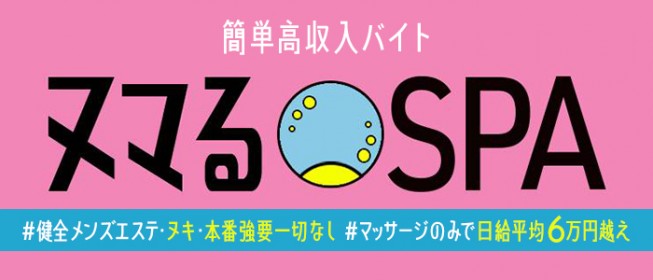 メンズエステ体入・求人情報【メンエスバニラ】で高収入バイト