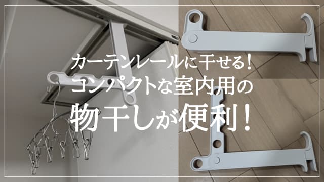 賃貸もOK！カーテンレールに取り付けできる「室内物干しハンガー」6選New！収納教える．コム